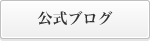 公式ブログ