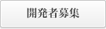 開発者募集