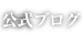 アヴァベル公式ブログ